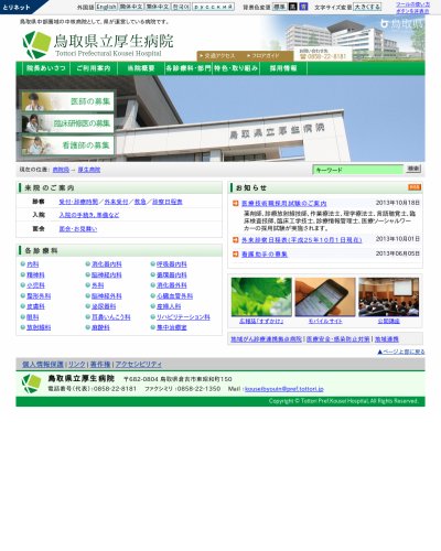 厚生 鳥取 病院 県立 口コミ・評判 8件: